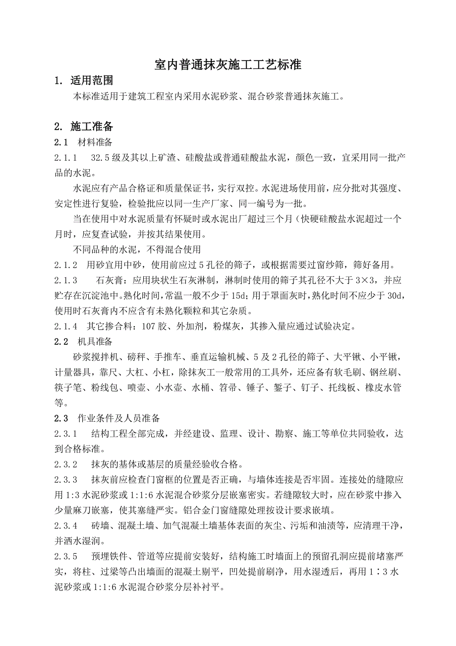 室内普通抹灰施工工艺标准.doc_第1页