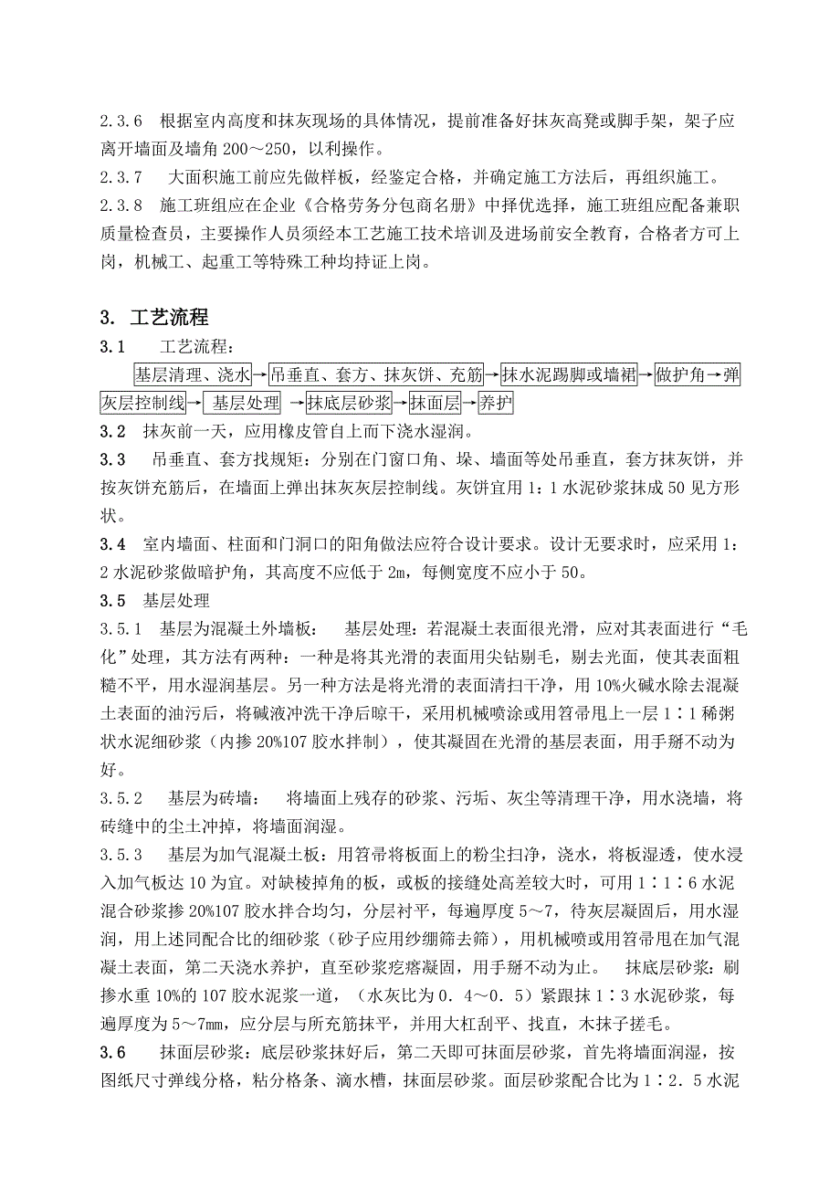 室内普通抹灰施工工艺标准.doc_第2页