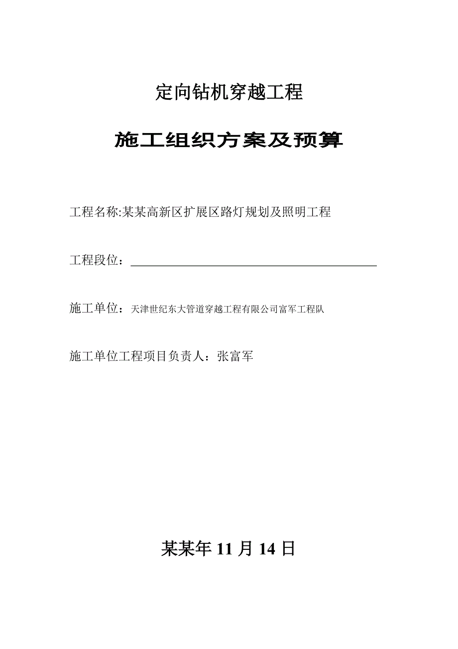 定向钻机穿越工程施工组织方案及预算.doc_第1页