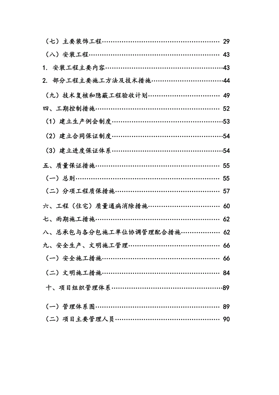 宝华山施工组织设计别墅群施工组织设计.doc_第2页