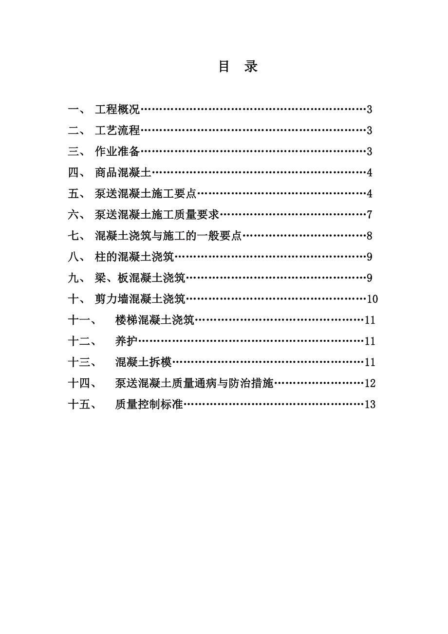 小区住宅楼工程混凝土施工方案.doc_第2页