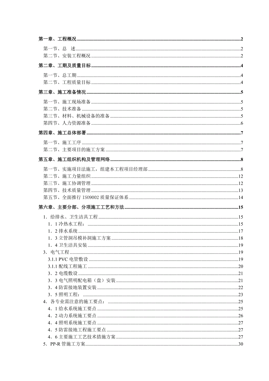 小区多层住宅楼水电安装工程施工组织设计江苏框架结构.doc_第1页