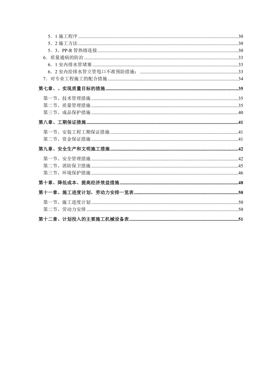 小区多层住宅楼水电安装工程施工组织设计江苏框架结构.doc_第2页