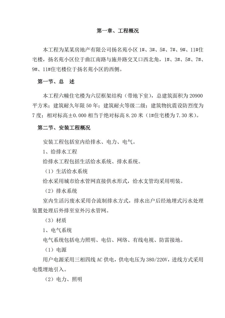 小区多层住宅楼水电安装工程施工组织设计江苏框架结构.doc_第3页