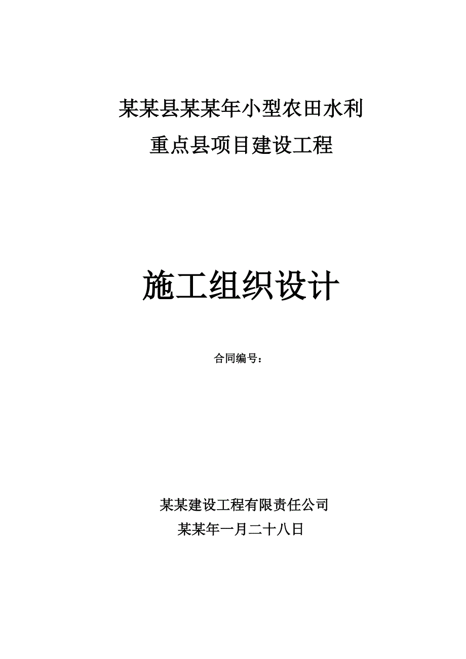 小型农田水利施工组织设计#陕西#打机井施工#电力设备安装.doc_第1页