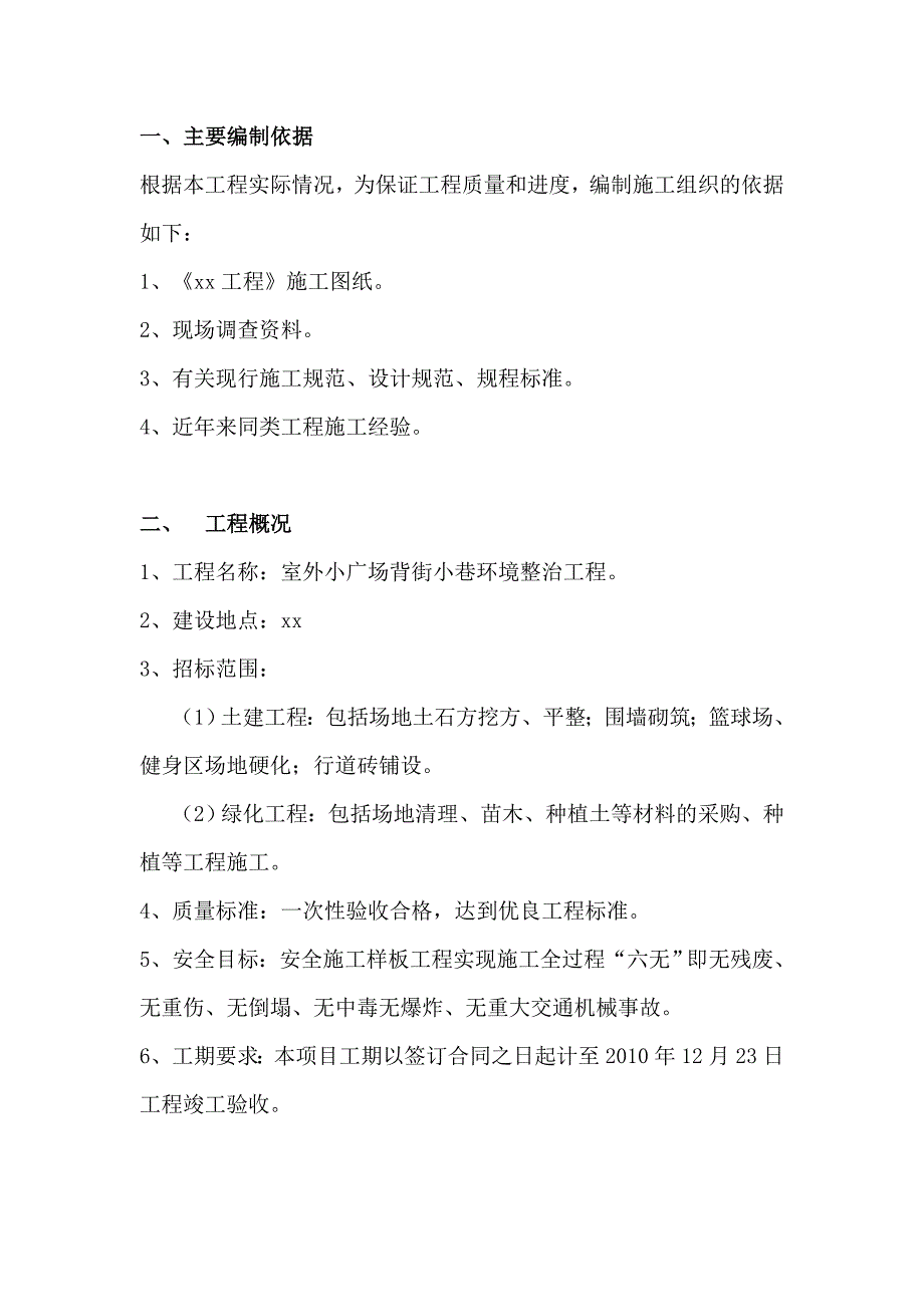 室外小广场背街小巷环境整治工程施工组织设计方案.doc_第2页