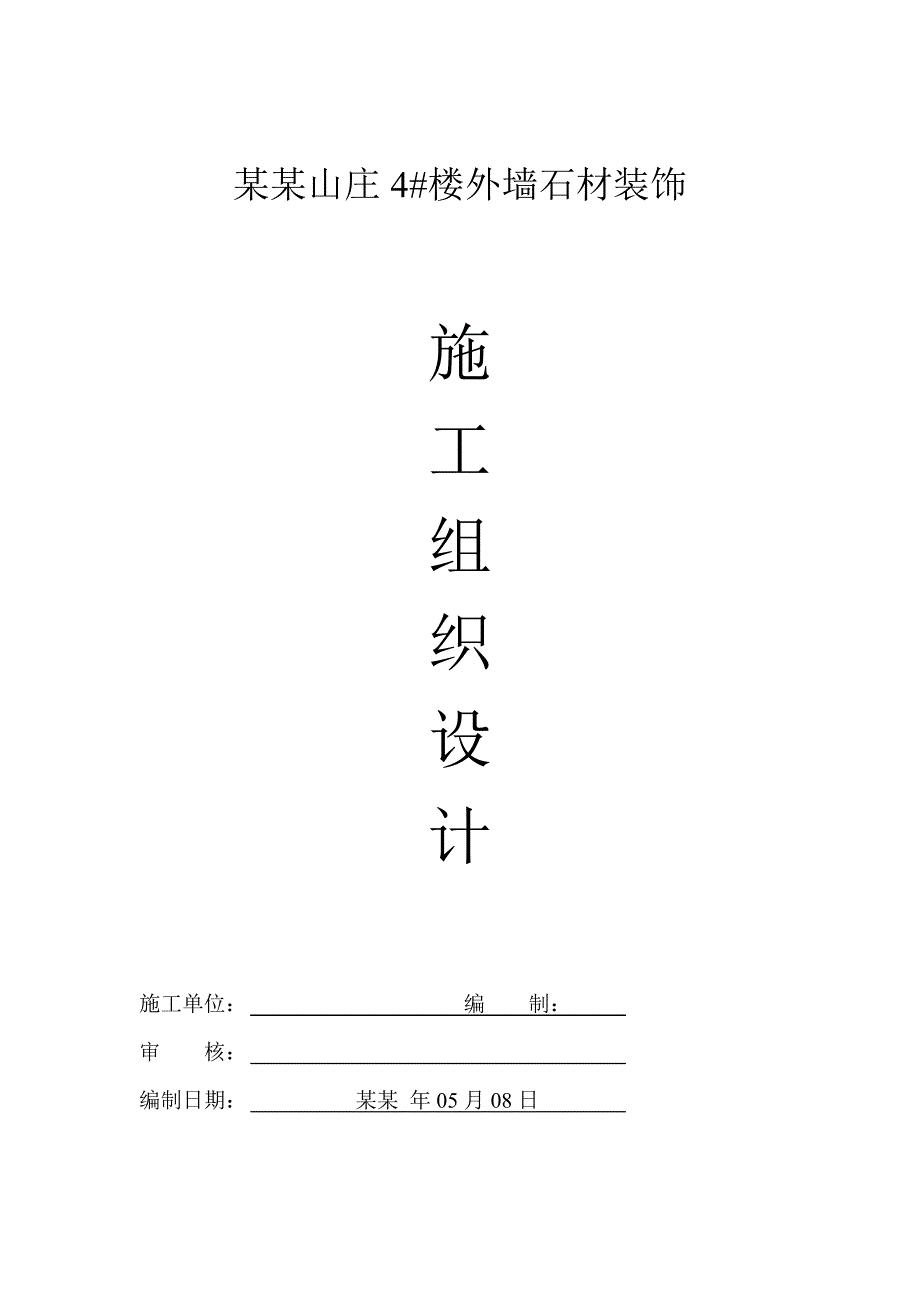 小区住宅楼外墙石材装饰工程施工组织设计山东外墙干挂石材石材幕墙技术标.doc_第1页