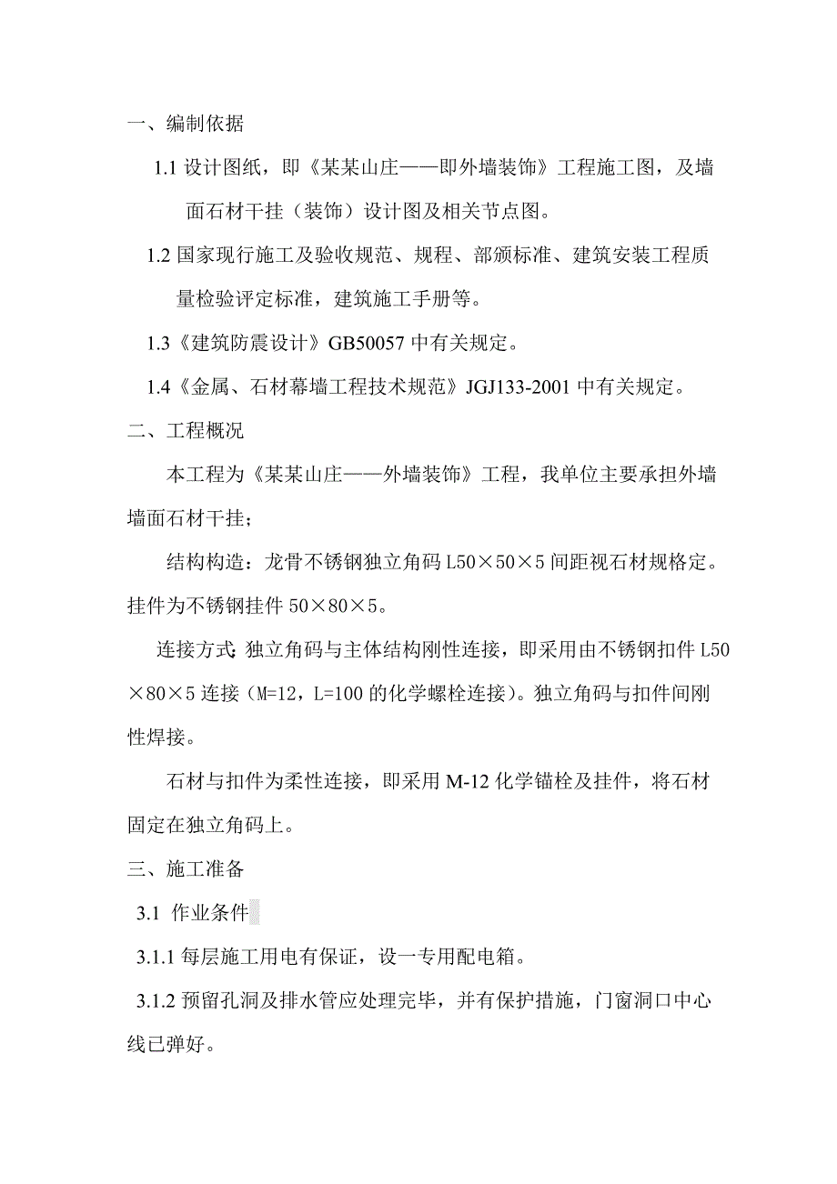 小区住宅楼外墙石材装饰工程施工组织设计山东外墙干挂石材石材幕墙技术标.doc_第3页