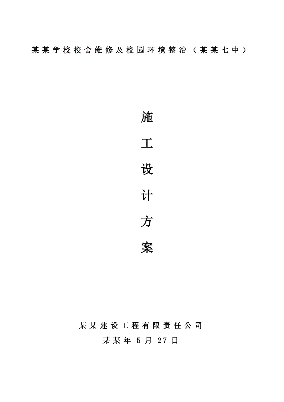 室内装修施工方案3.doc_第1页