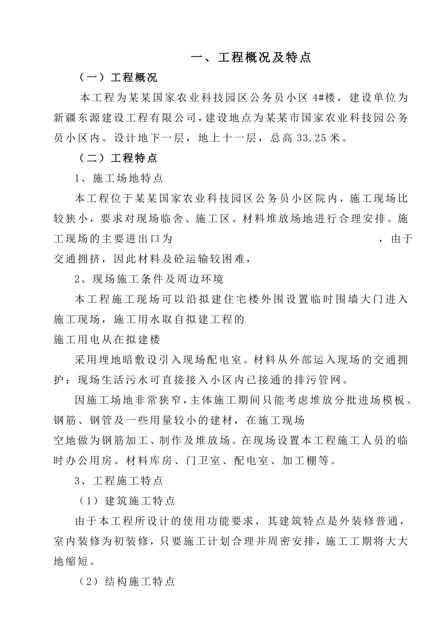 小区4#楼安全施工组织设计.doc_第1页