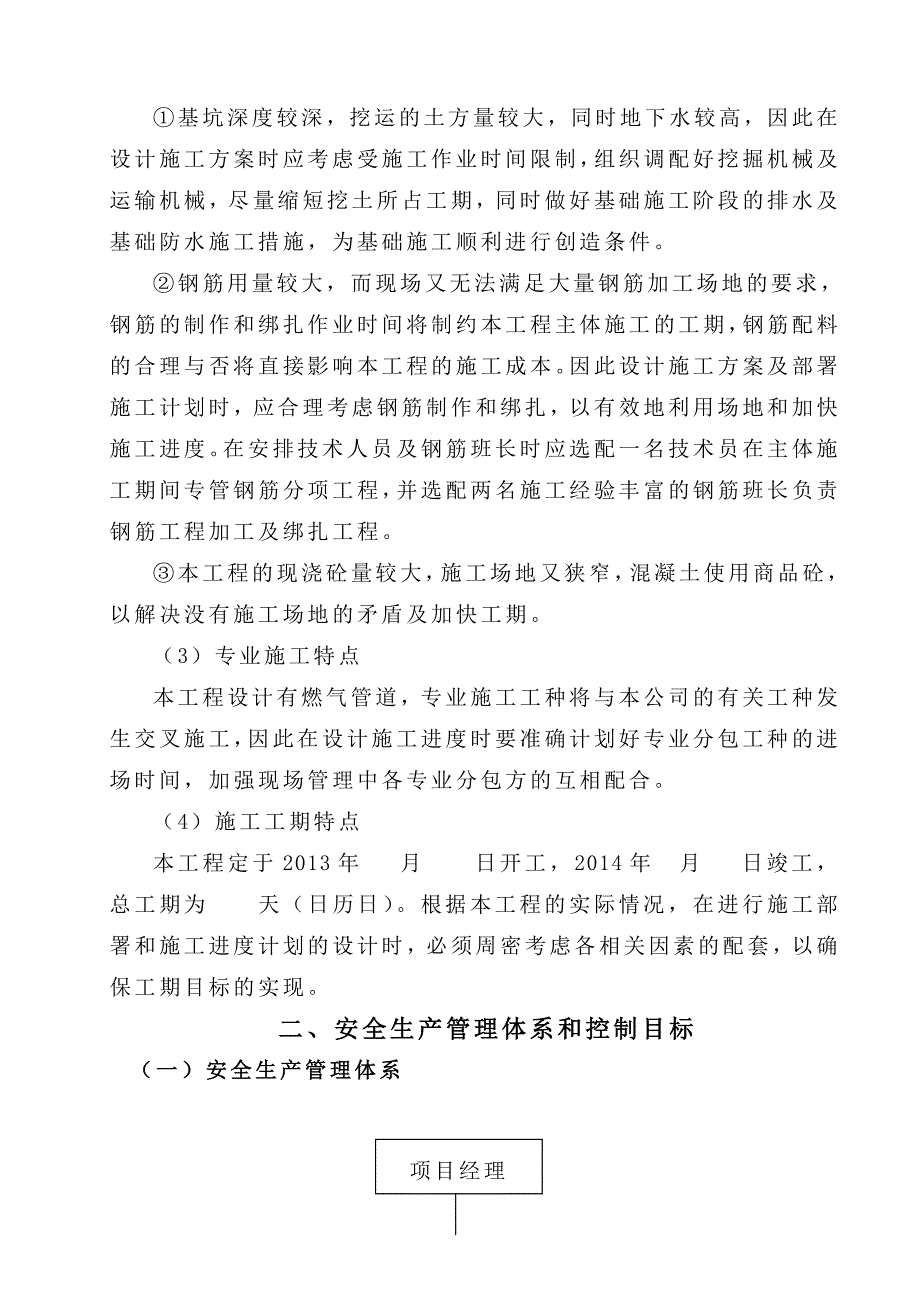 小区4#楼安全施工组织设计.doc_第2页