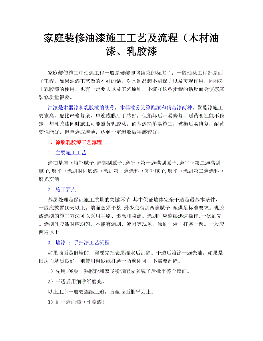 家庭装修油漆施工工艺及流程.doc_第1页