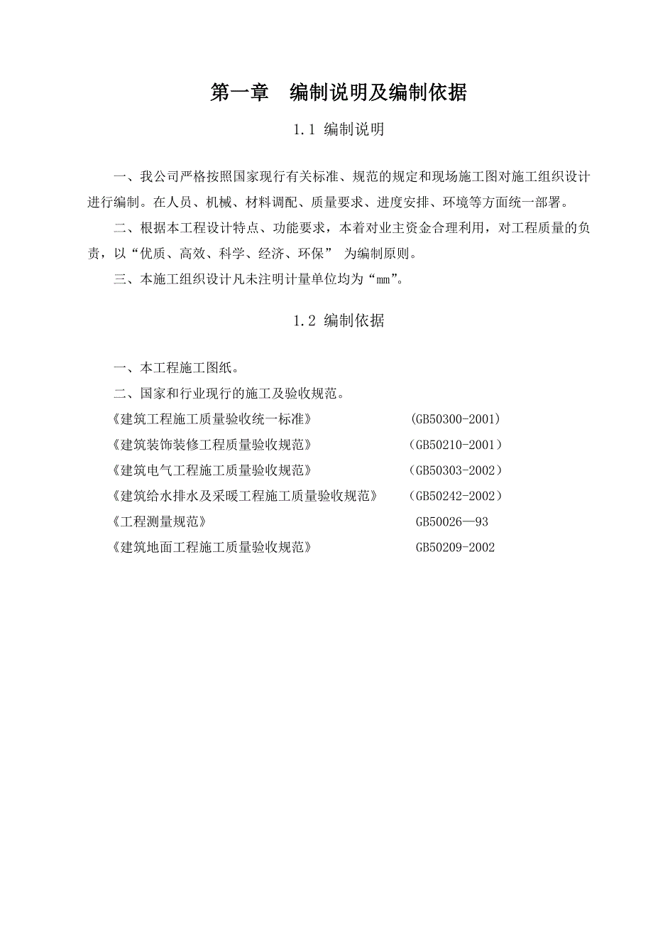 宿舍楼装修改造工程施工组织设计甘肃.doc_第1页