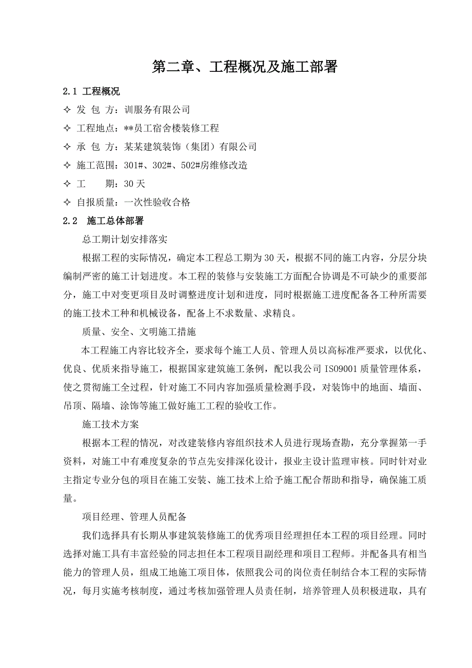 宿舍楼装修改造工程施工组织设计甘肃.doc_第2页