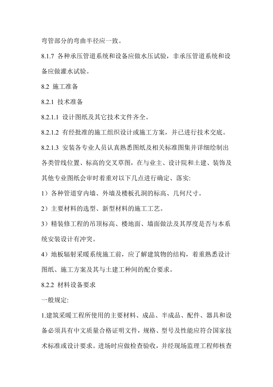 室内采暖系统安装施工工艺.doc_第2页