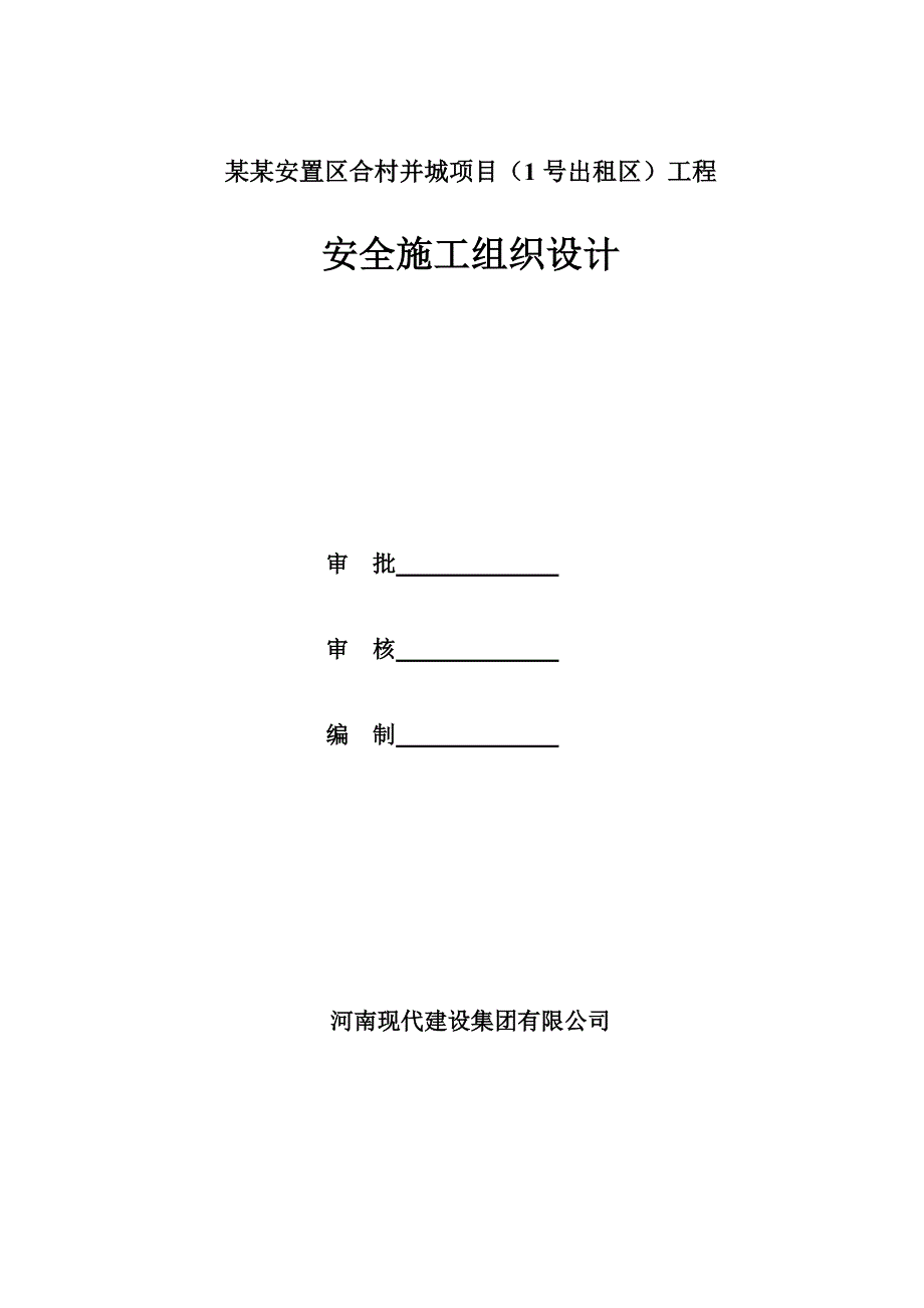 富士康用安全施工组织设计.doc_第1页