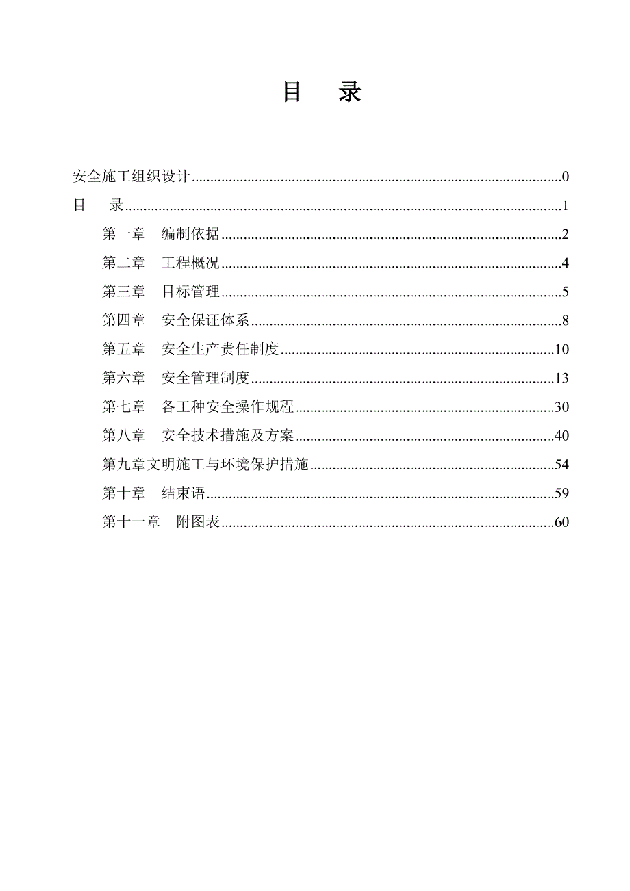 富士康用安全施工组织设计.doc_第2页