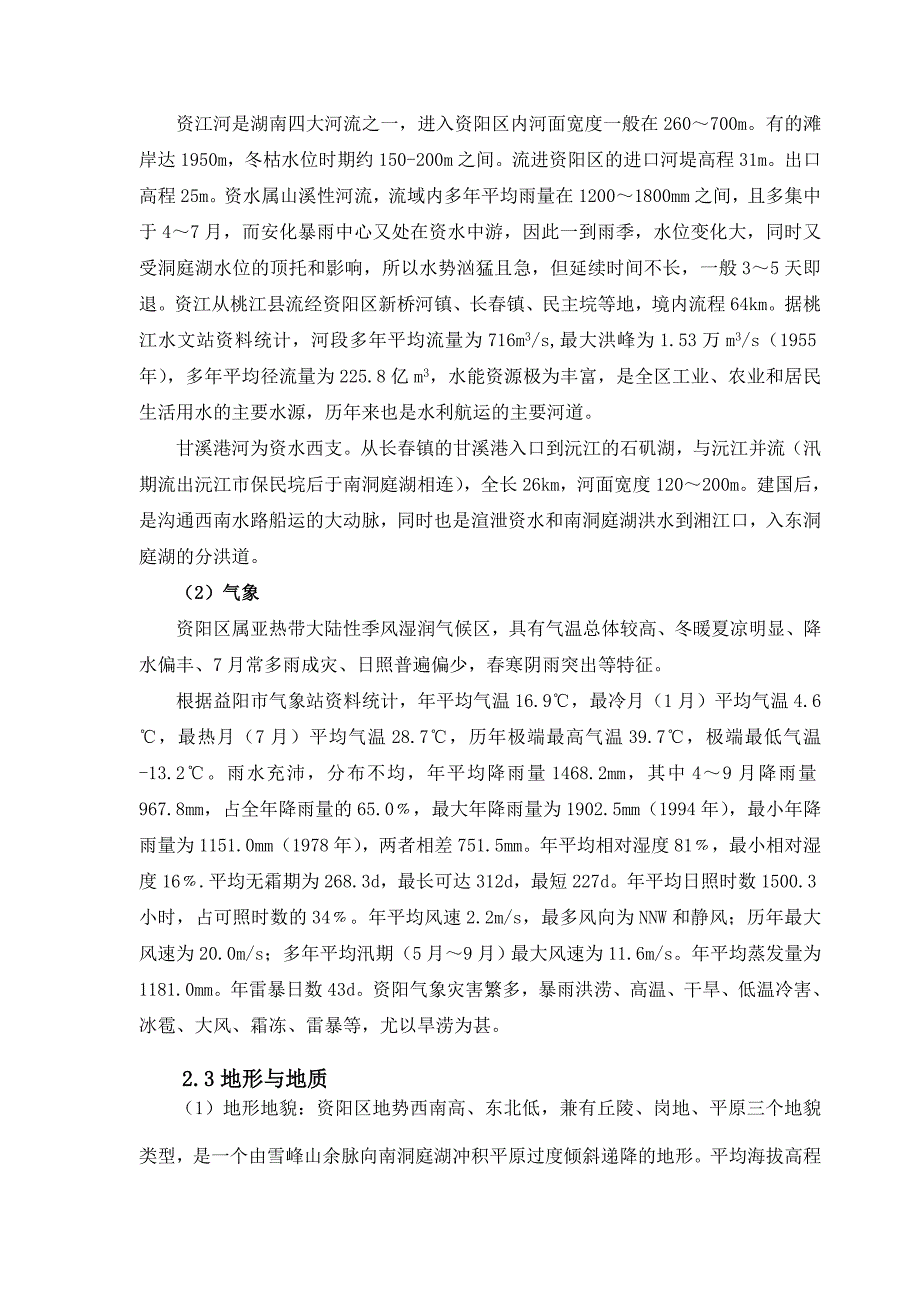 小型农田水利重点县建设项目施工施工组织设计.doc_第3页