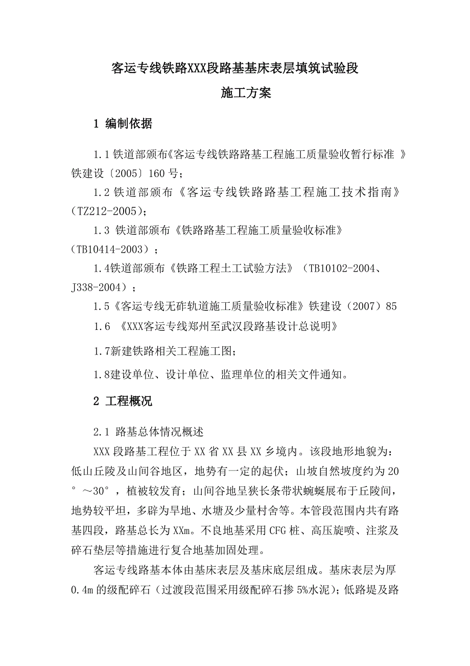 客运专线基床表层级配碎石填筑试验段施工方案secret.doc_第2页