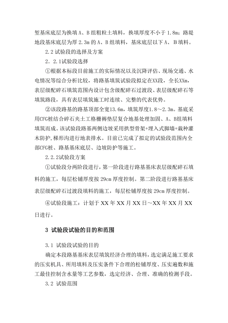 客运专线基床表层级配碎石填筑试验段施工方案secret.doc_第3页