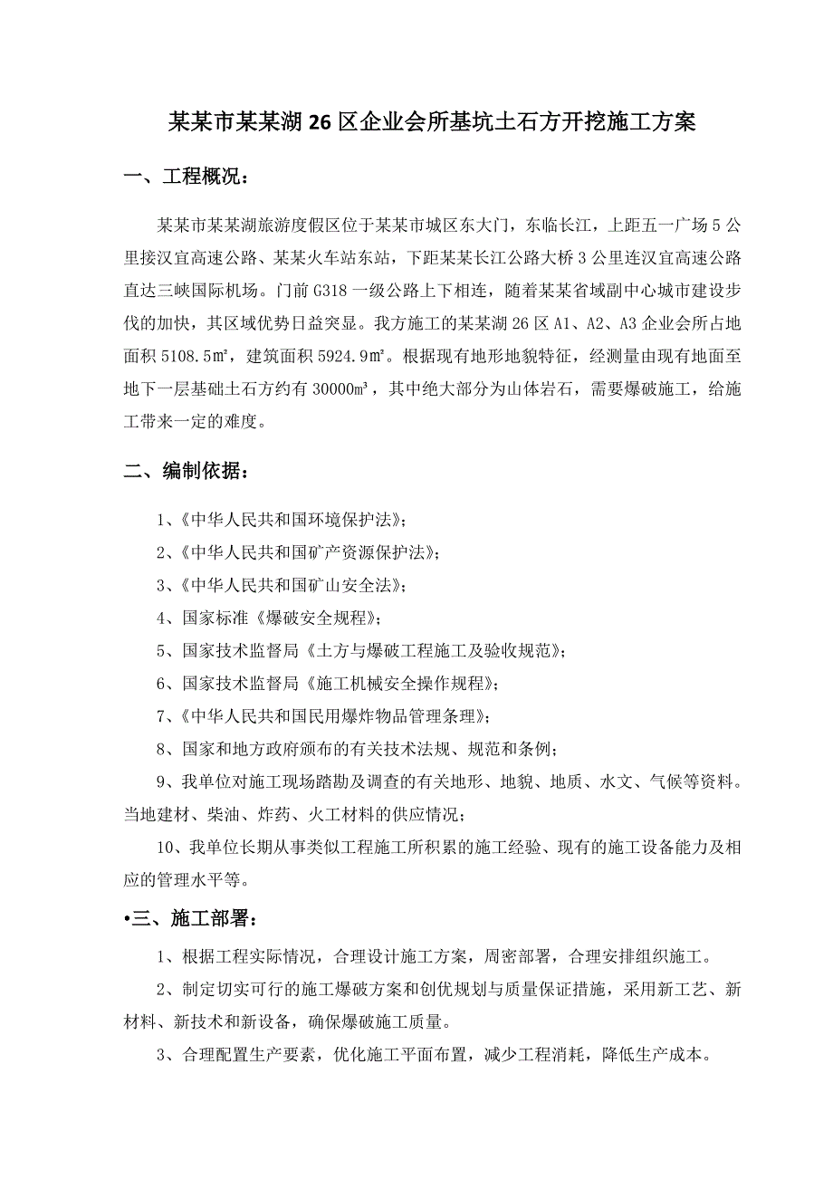 宜昌市龙盘湖26区企业会所基坑土石方开挖施工方案.doc_第2页