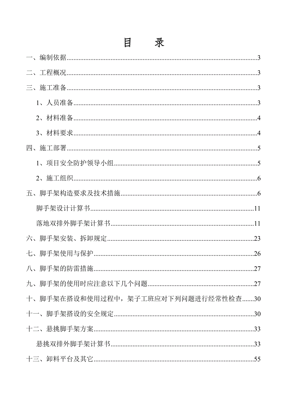 宝翠园三期脚手架施工专项方案定.doc_第1页