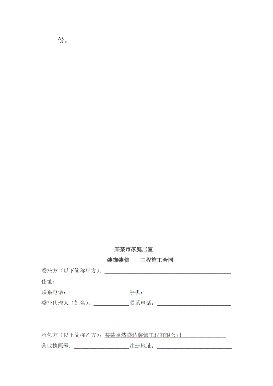 家庭居室装饰装修工程施工合同书.doc_第3页