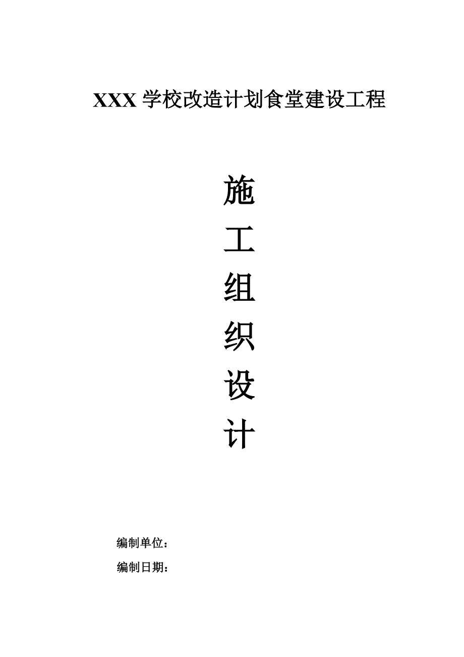 小学校改造计划项目框架结构食堂施工组织设计.doc_第1页