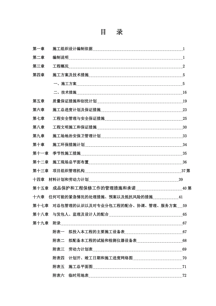 小学校改造计划项目框架结构食堂施工组织设计.doc_第2页