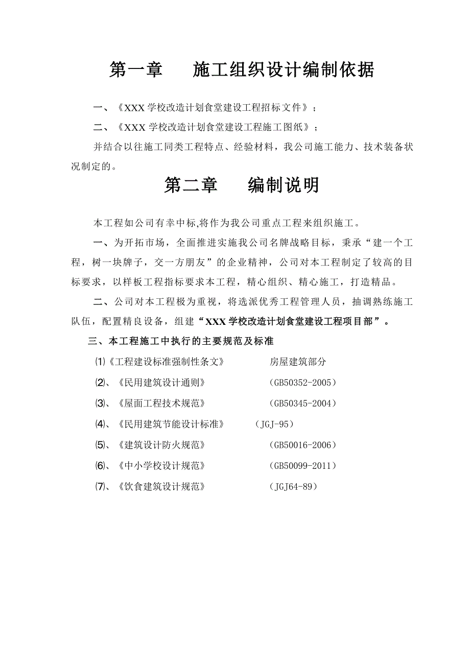 小学校改造计划项目框架结构食堂施工组织设计.doc_第3页