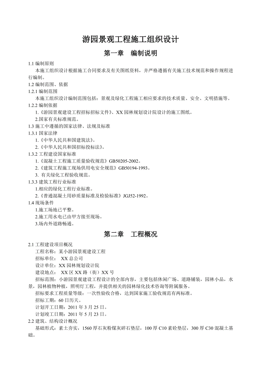 小游园景观建设工程施工组织设计.doc_第1页