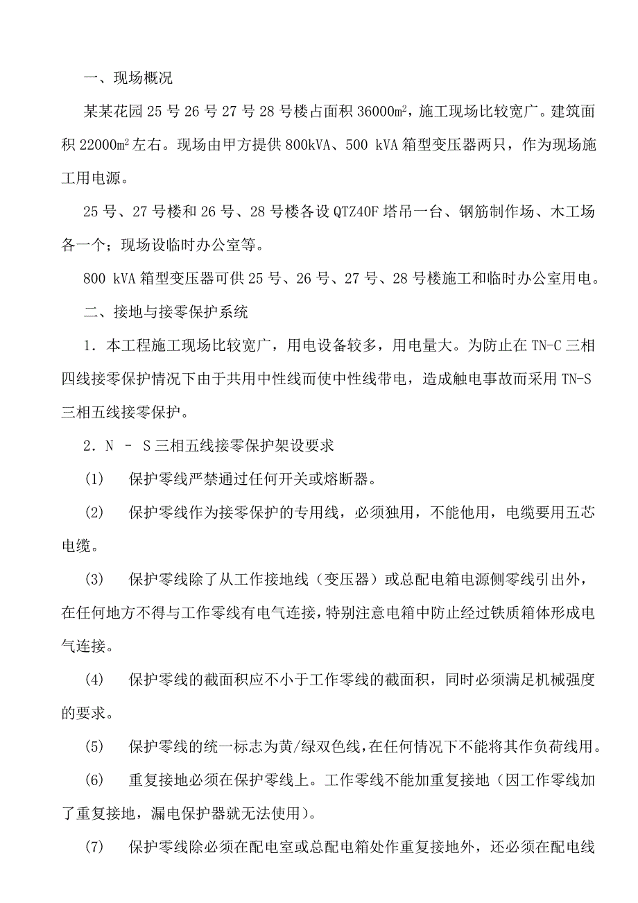 宏云御景花园25号、26号、27号、28号楼工程临时用电专项施工方案.doc_第2页