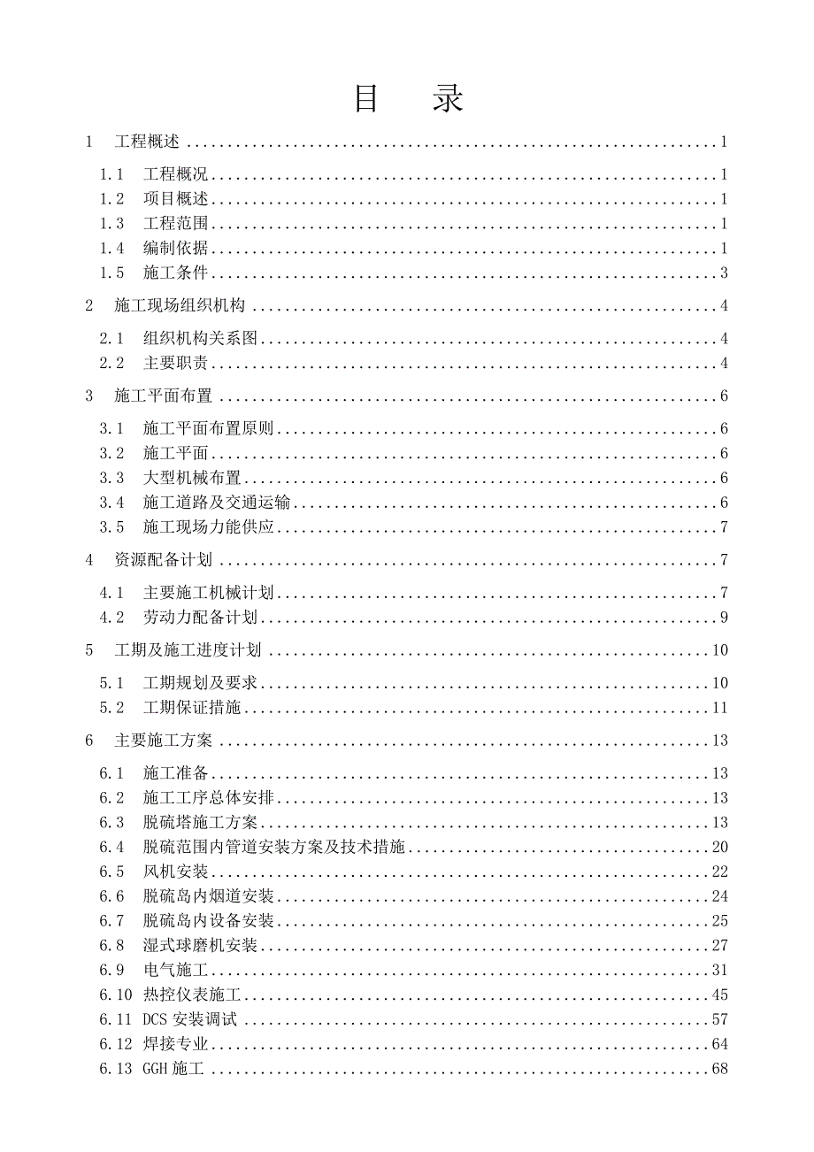 安装脱硫工程施工组织设计.doc_第1页