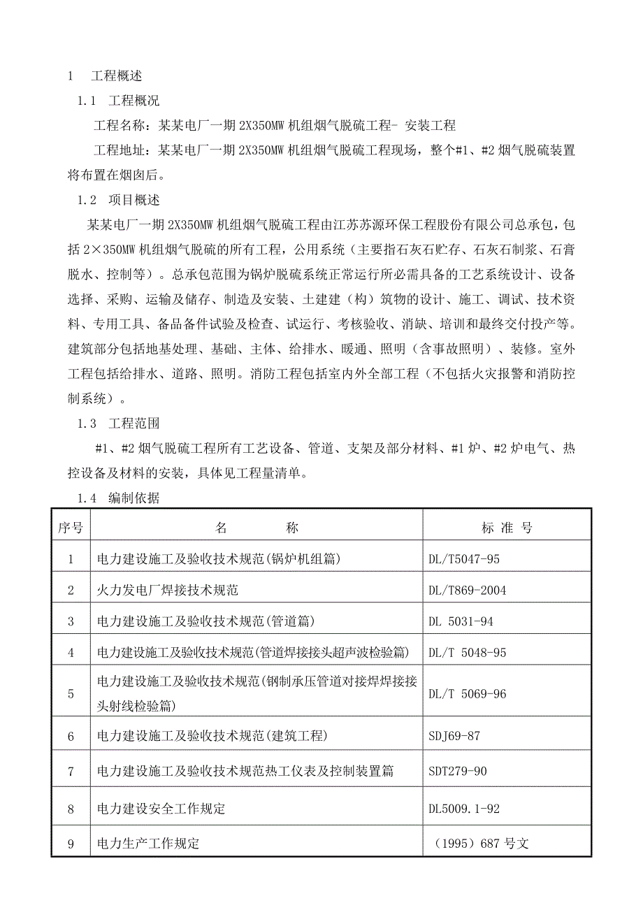 安装脱硫工程施工组织设计.doc_第3页