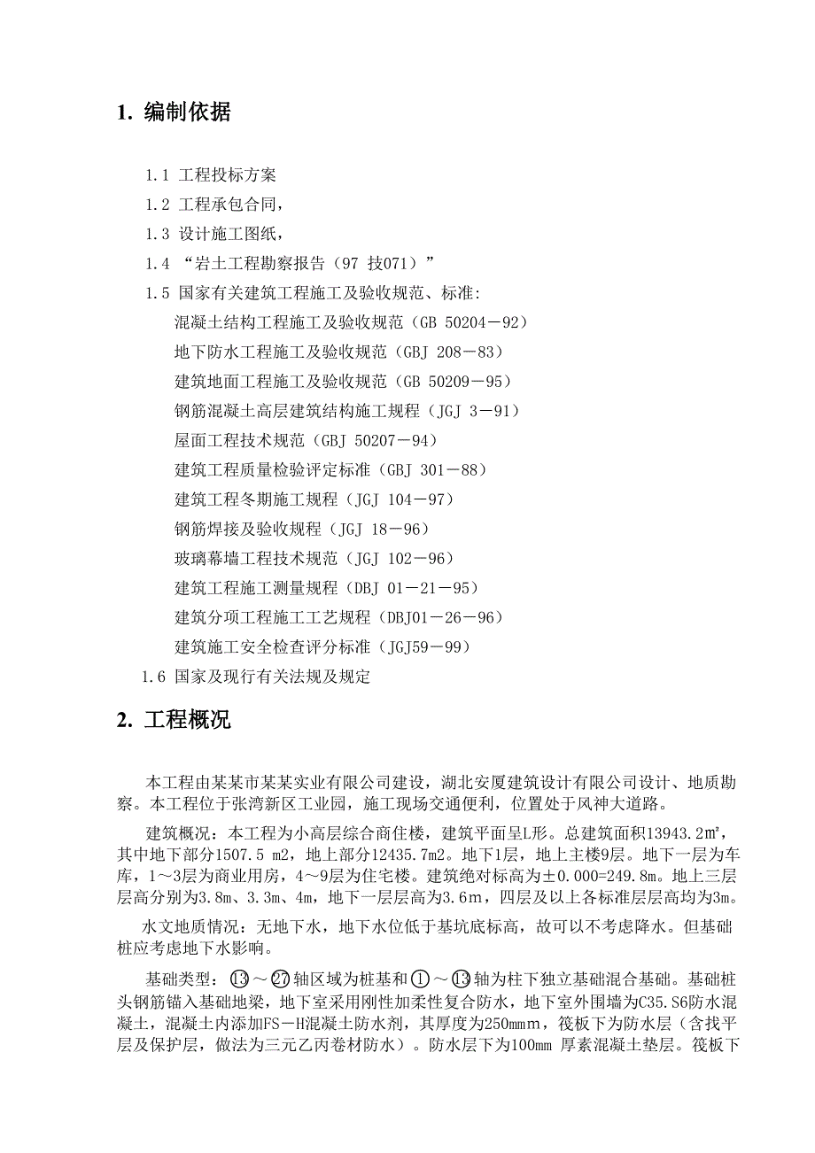 小高层综合商住楼施工组织设计.doc_第3页