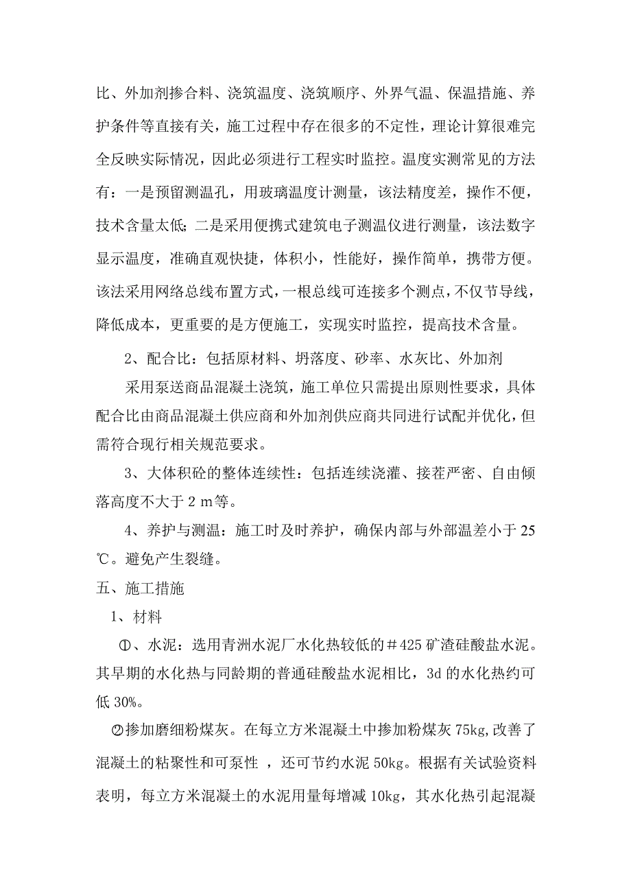 小高层工程大体积混凝土专项施工方案.doc_第2页