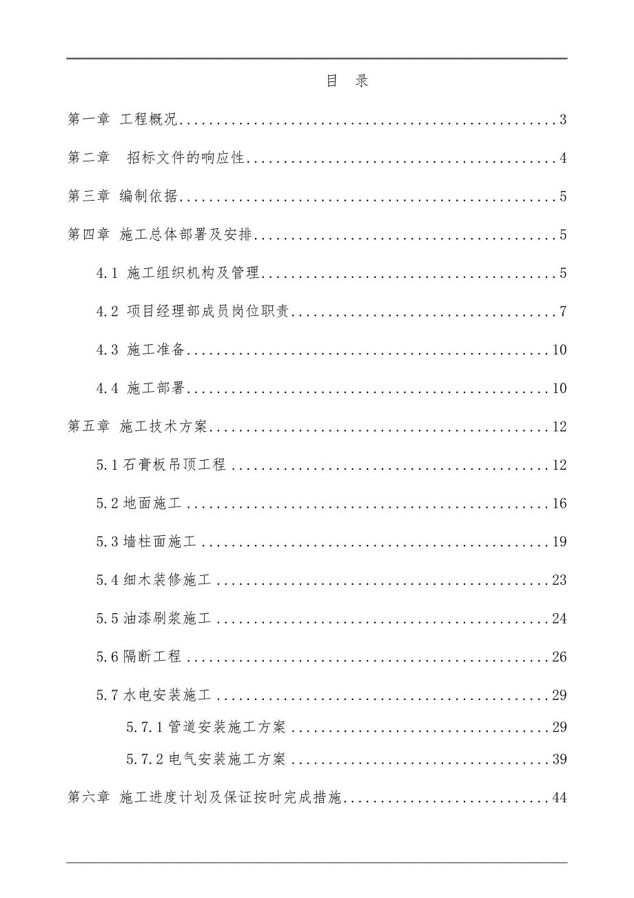 小区社区会所装修工程施工组织设计浙江.doc_第1页