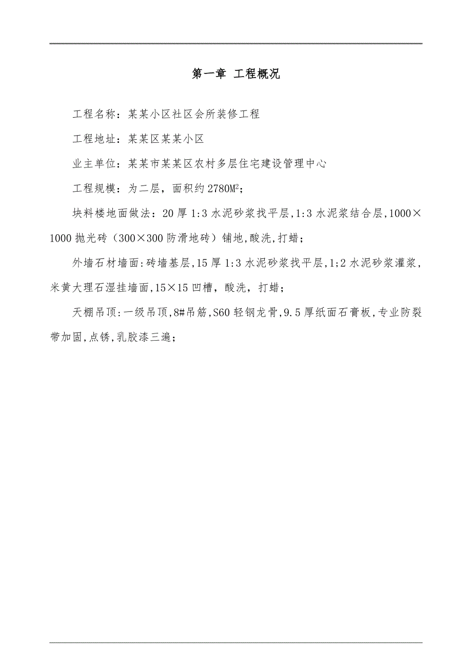 小区社区会所装修工程施工组织设计浙江.doc_第3页