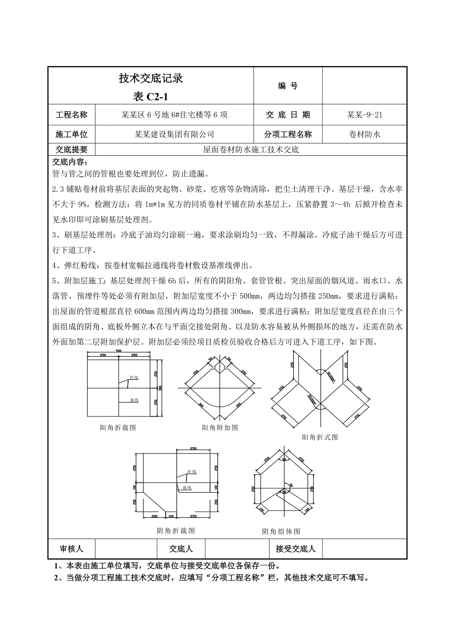 小区屋面卷材防水施工技术交底（含示意图） .doc_第2页