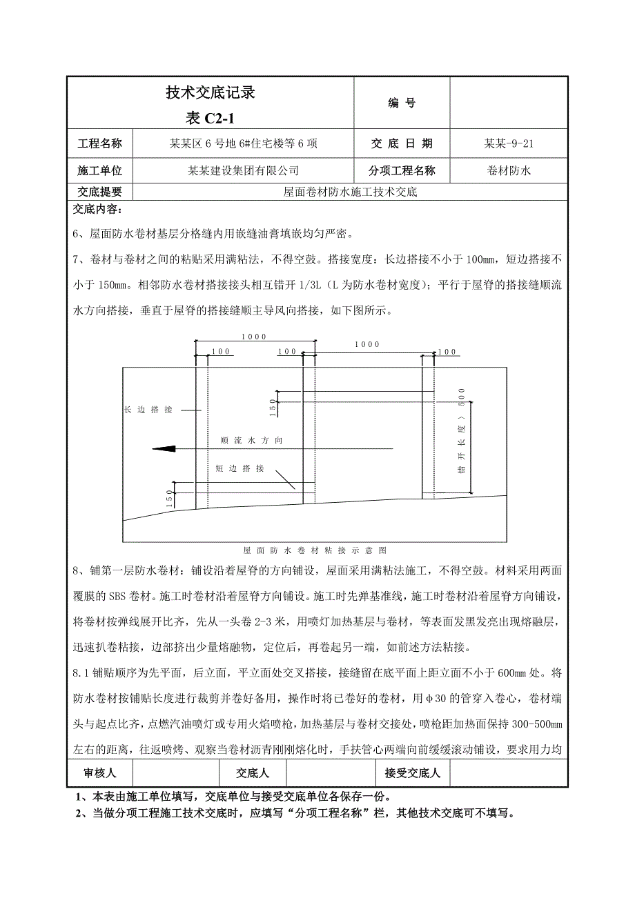 小区屋面卷材防水施工技术交底（含示意图） .doc_第3页