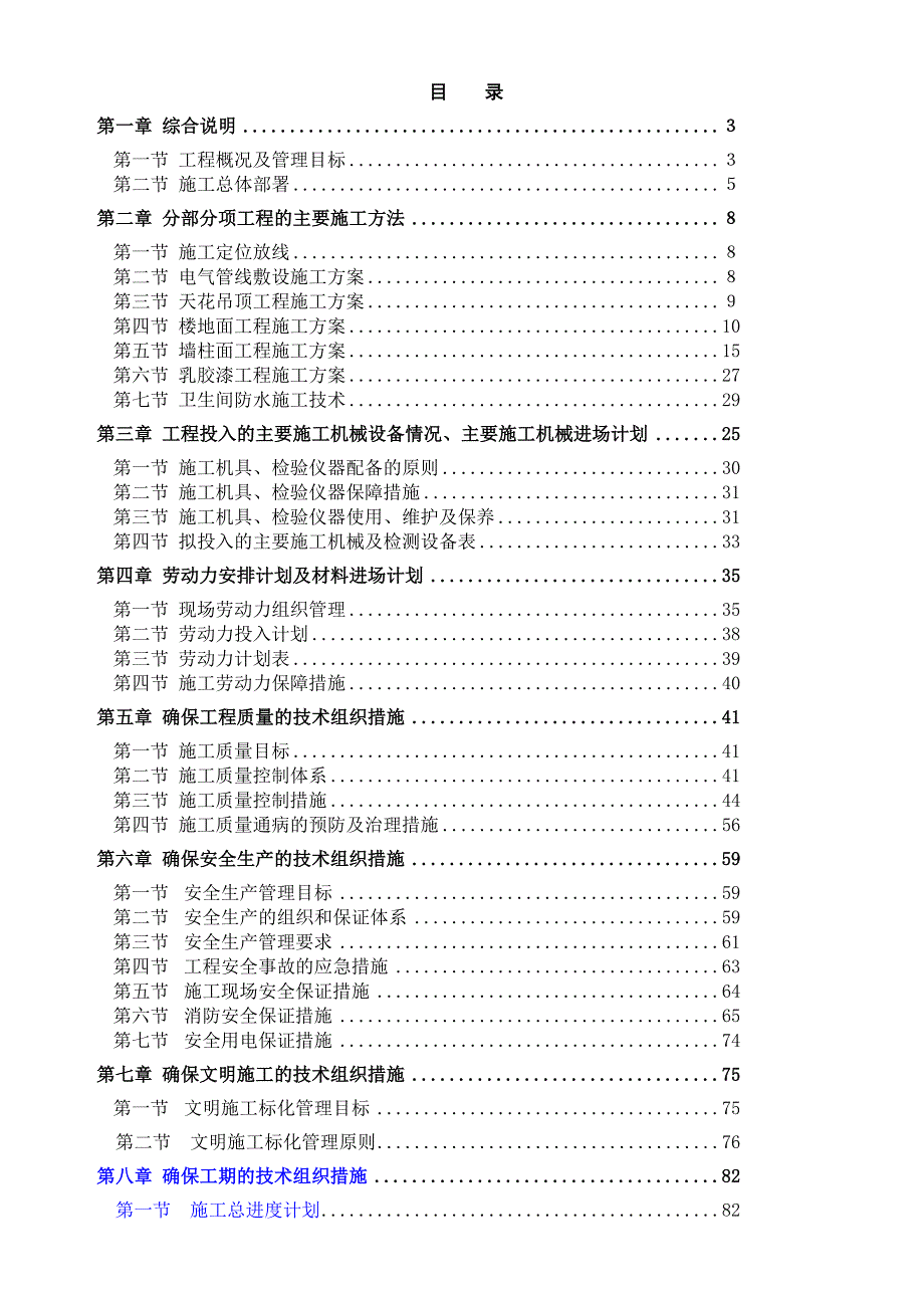 富和园精装修工程施工组织文本.doc_第1页