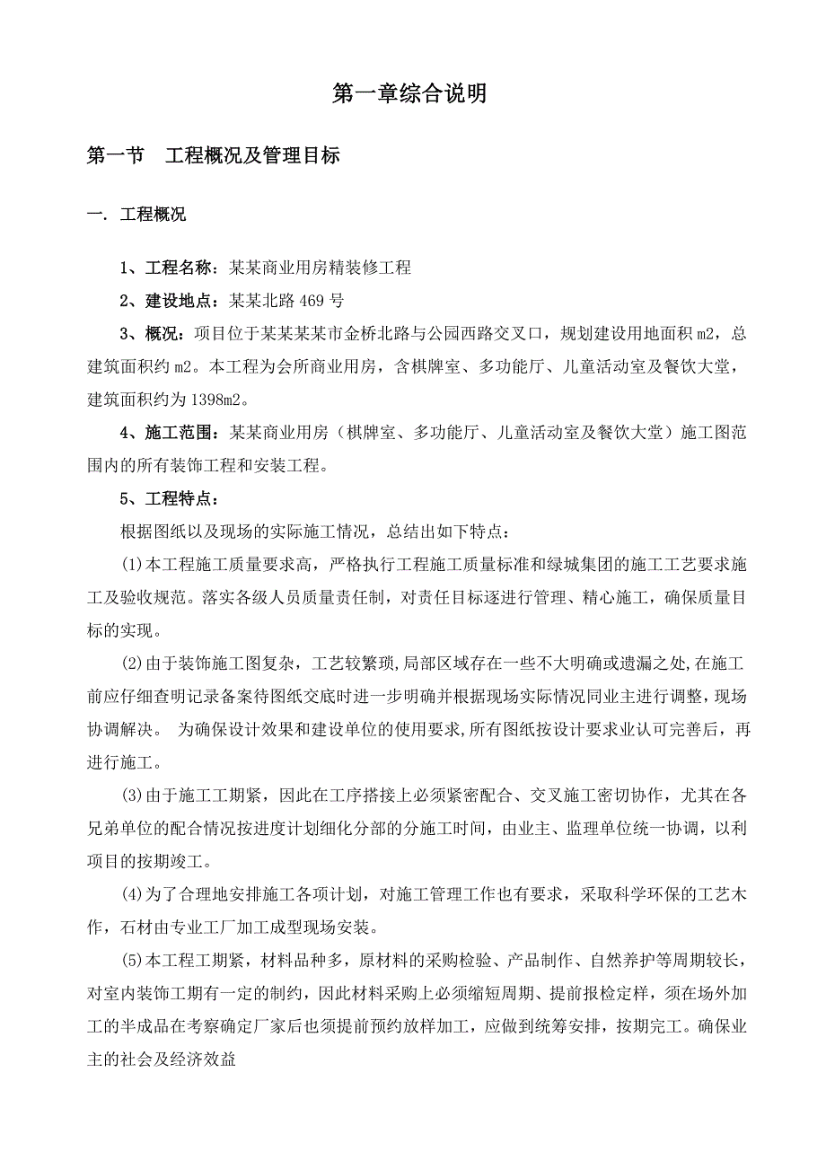 富和园精装修工程施工组织文本.doc_第3页