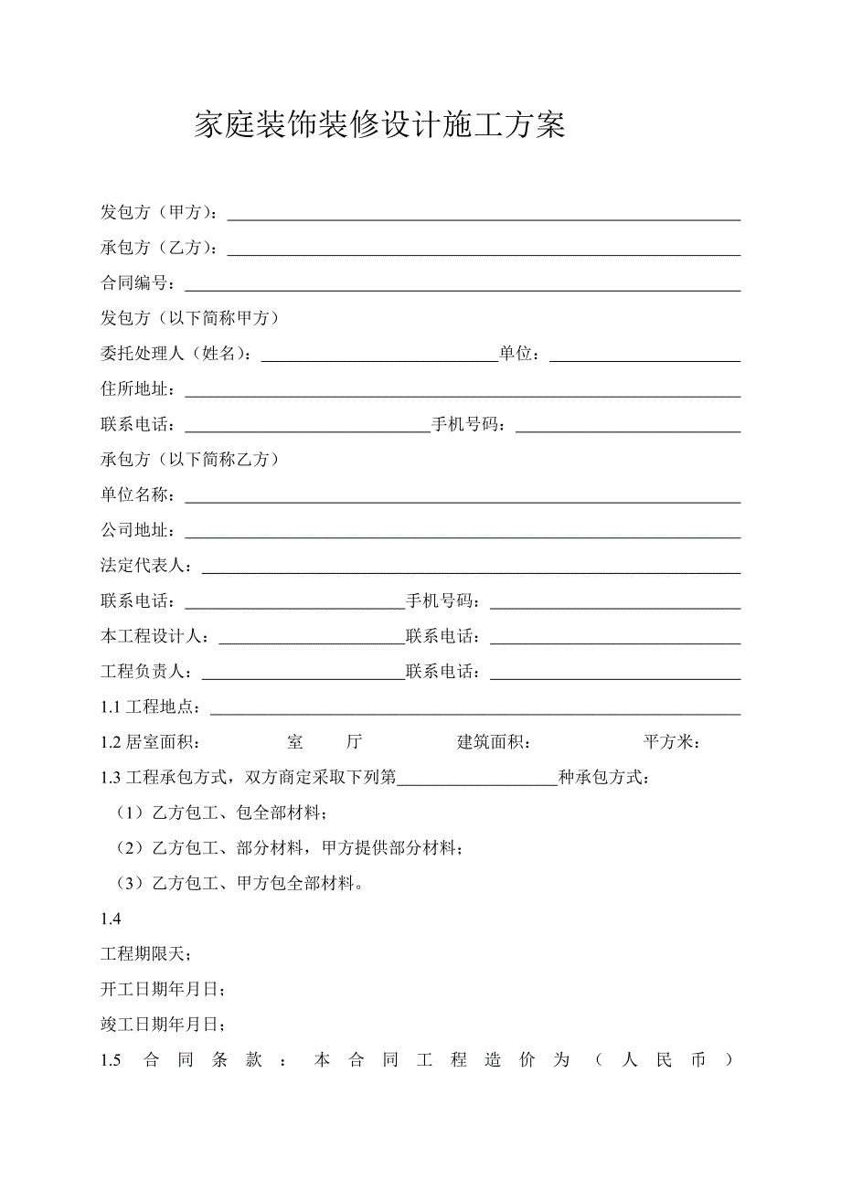 家庭装饰装修设计施工方案.doc_第1页