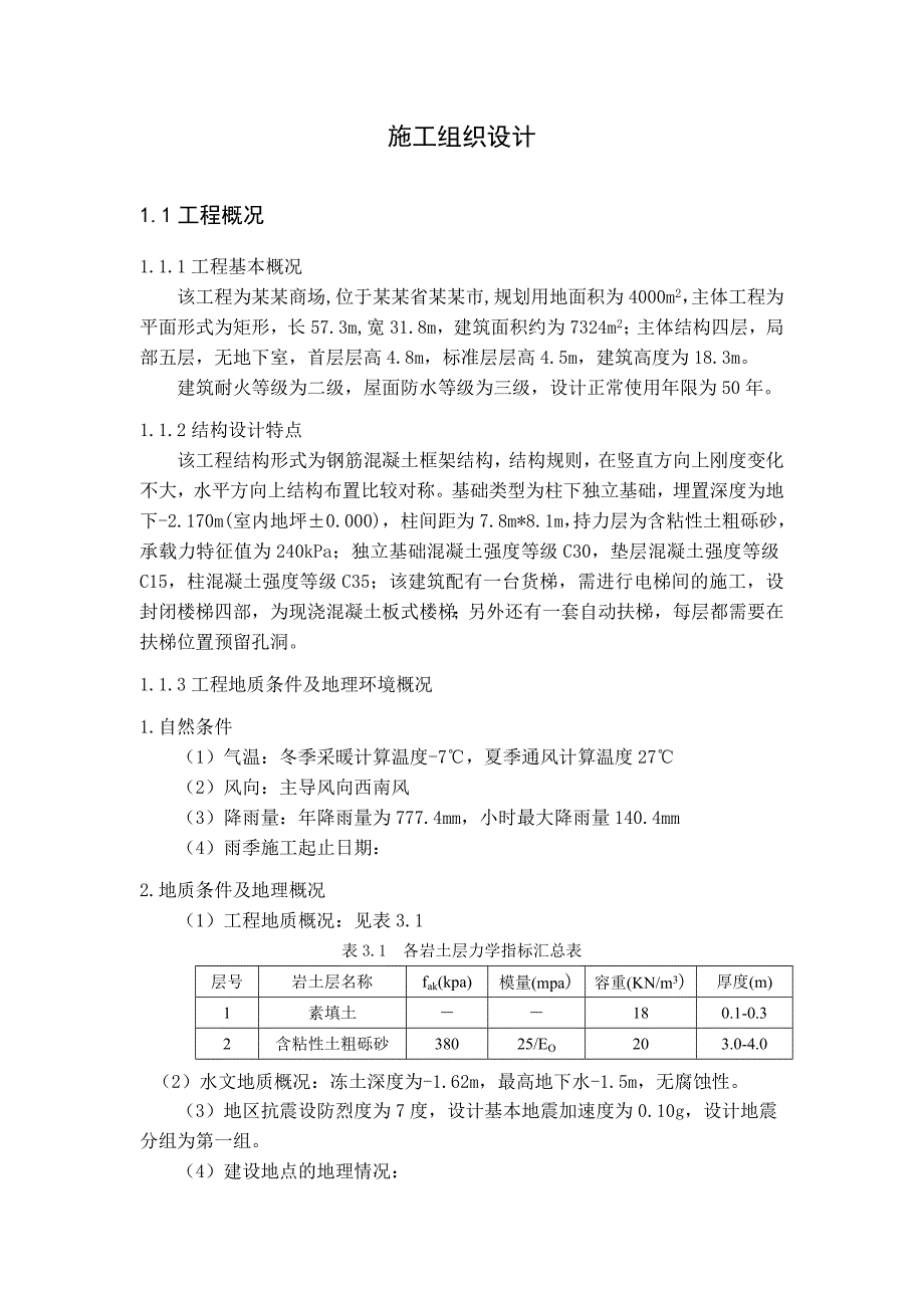 实验楼建筑施工组织设计.doc_第1页