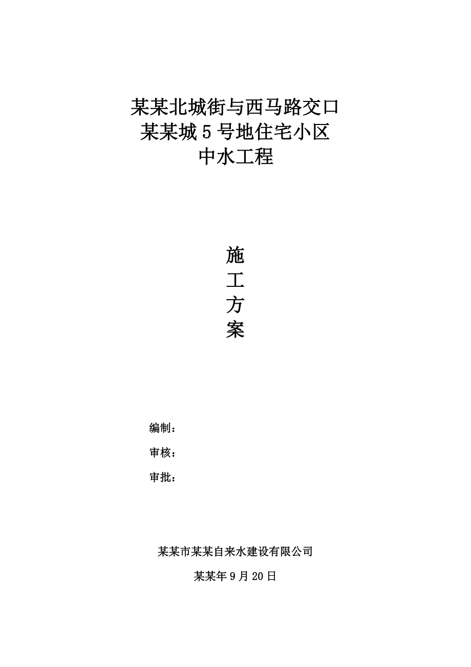 富力城5号地中水PE管施工方案.doc_第1页