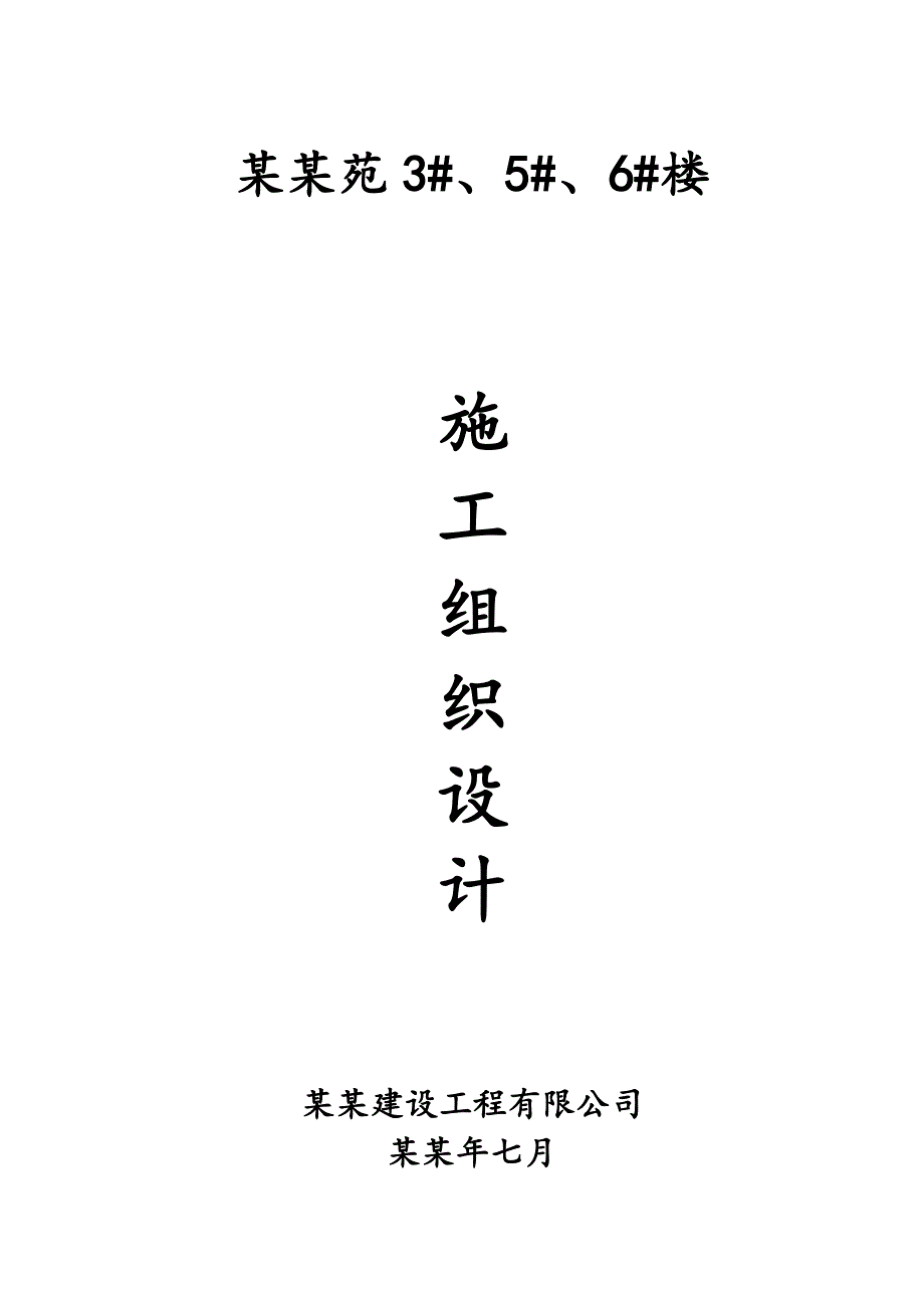 小高层住宅楼工程施工组织设计.doc_第1页