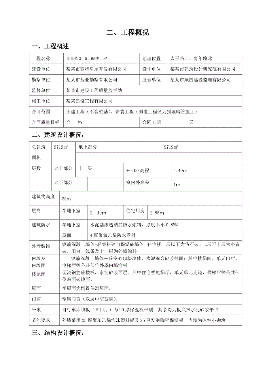 小高层住宅楼工程施工组织设计.doc_第3页