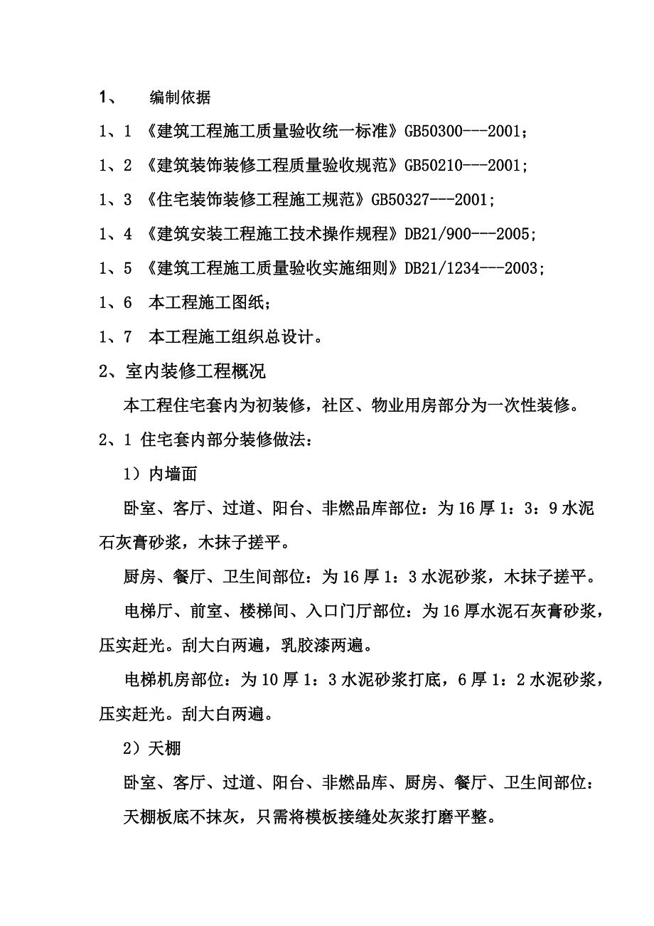 宿舍楼装修施工方案.doc_第3页