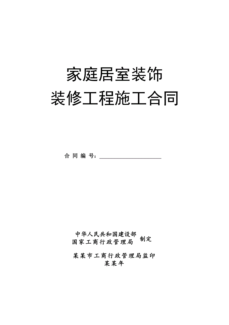 家庭居室装饰装修工程施工合同(GF20000207).doc_第1页