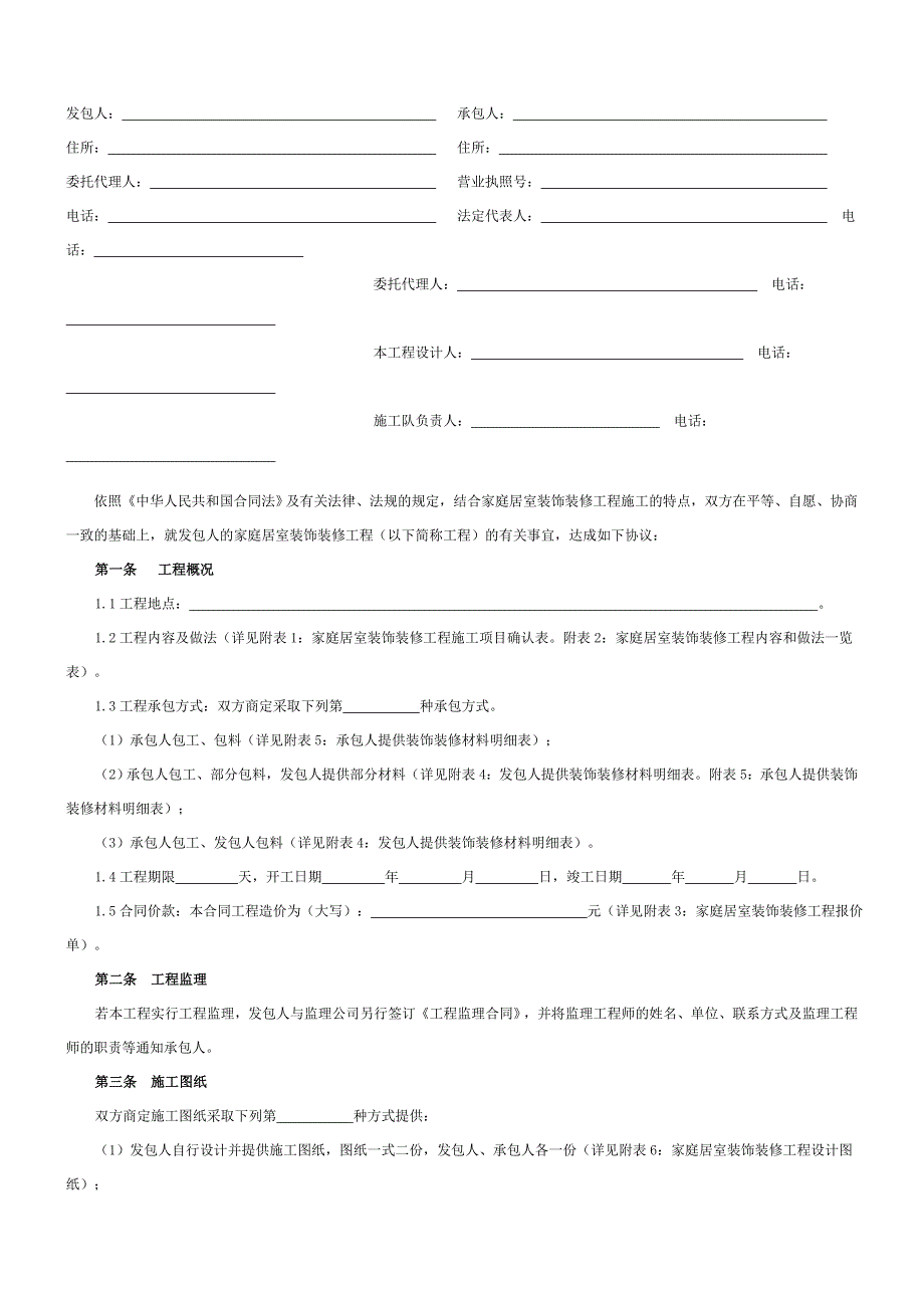 家庭居室装饰装修工程施工合同(GF20000207).doc_第2页